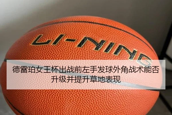 de-lei-po-nv-wang-bei-chu-zhan-qian-zuo-shou-fa-qiu-wai-jiao-zhan-shu-neng-fou-sheng-ji-bing-ti-sheng-cao-di-biao-xian-2-136.jpg