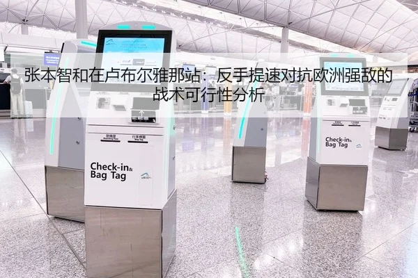 zhang-ben-zhi-he-zai-lu-bu-er-ya-na-zhan-fan-shou-ti-su-dui-kang-ou-zhou-qiang-di-de-zhan-shu-ke-xing-xing-fen-xi-2-746.jpg