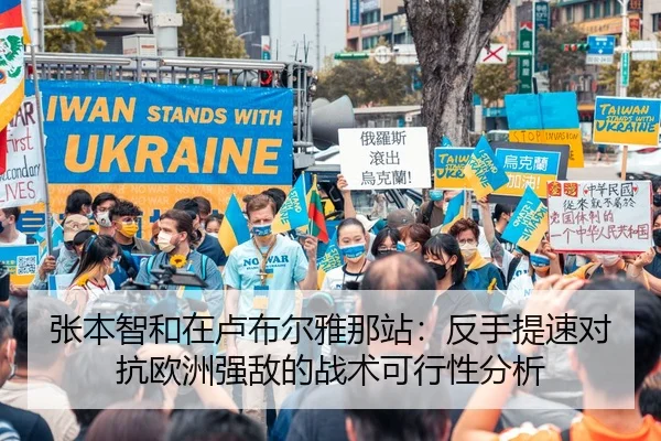 张本智和在卢布尔雅那站：反手提速对抗欧洲强敌的战术可行性分析