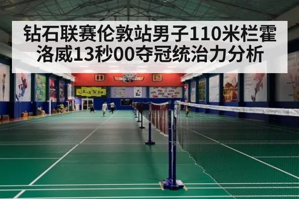 钻石联赛伦敦站男子110米栏霍洛威13秒00夺冠统治力分析