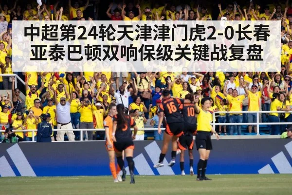 中超第24轮天津津门虎2-0长春亚泰巴顿双响保级关键战复盘