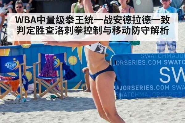 WBA中量级拳王统一战安德拉德一致判定胜查洛刺拳控制与移动防守解析