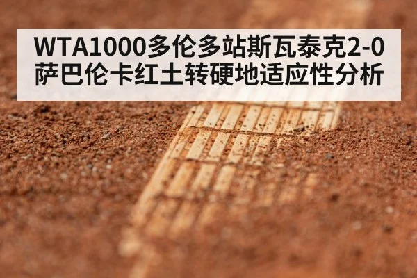 WTA1000多伦多站斯瓦泰克2-0萨巴伦卡红土转硬地适应性分析