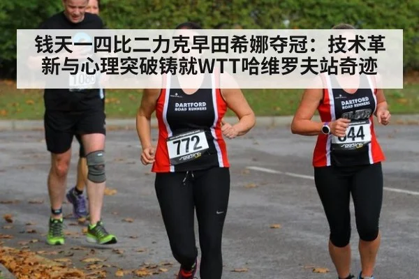 钱天一四比二力克早田希娜夺冠:技术革新与心理突破铸就WTT哈维罗夫站奇迹